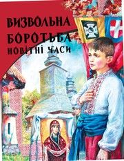 Cover of: Визвольна боротьба. Новітні часи