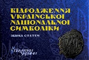 Відродження української національної символіки