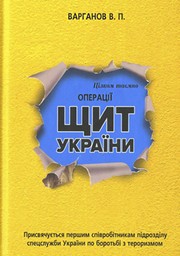 Cover of: Операції «Щит України»