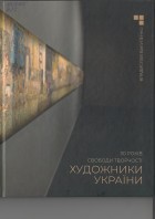 Художники України. 30 років свободи творчості by Владислав Вакуленко