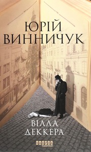 Cover of: Вілла Деккера