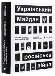 Український Майдан, російська війна by Михайло Винницький