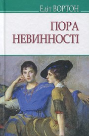Cover of: Пора невинності