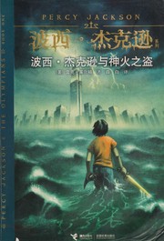 Cover of: Boxi Jiekexun yu shen huo zhi dao by Rick Riordan, Rick Riordan