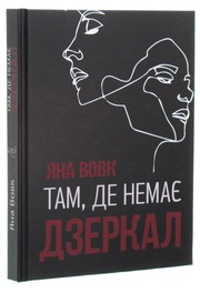 Cover of: Там, де немає дзеркал