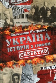 Cover of: Україна. Історія з грифом "Секретно"