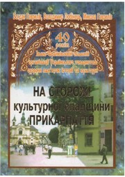 Cover of: На сторожі культурної спадщини Прикарпаття: До 40-річчя створення Івано-Франківської обл. організації Українського тов-ва охорони пам'яток історії та культури