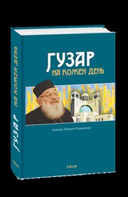 Cover of: Гузар на кожен день by Оксана Климончук