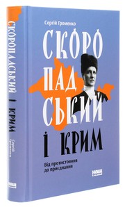 Скоропадський і Крим by Сергій Громенко