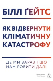 Cover of: Як відвернути кліматичну катастрофу: Де ми зараз і що нам робити далі