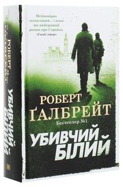 Cover of: Убивчий білий: Бестселер №1