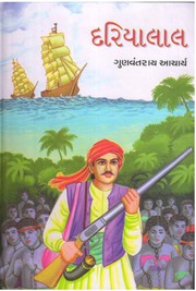 Cover of: Dariyalal (દરિયાલાલ) by Gunvantrai Popatbhai Acharya, Gunvantrai Popatbhai Acharya