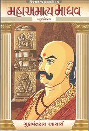 Cover of: Maha Aamatya Madhav (મહા આમાત્ય માધવ)