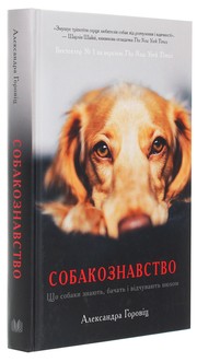 Cover of: Собакознавство: Що собаки знають, бачать і відчувають нюхом