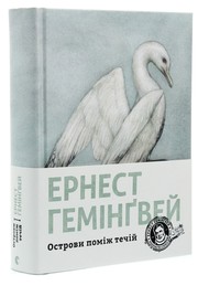 Cover of: Острови поміж течій