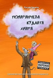 Cover of: Помаранчева кудлата хмара