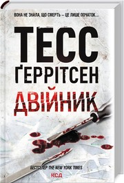 Cover of: Двійник by Тесс Ґеррітсен