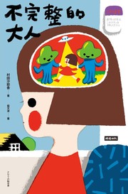 Cover of: 不完整的大人