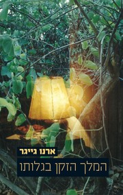 Cover of: המלך הזקן בגלותו by Arno Geiger, Stefan Tobler, Arno Geiger