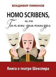 Cover of: Homo scribens, ili Gamlet-dramaturg. Kniga o teatre Shekspira (Homo scribens, or Hamlet-dramatist. The book about Shakespearean theatre)