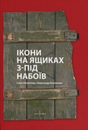 Cover of: Ікони на ящиках з-під набоїв