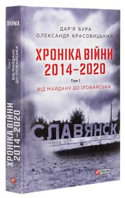 Cover of: Хроніка війни. 2014-2020: Том 1. Від Майдану до Іловайська