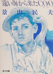 Cover of: 遠い海から来たCOO