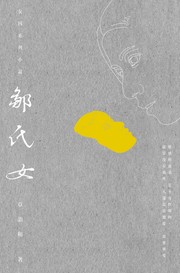 Cover of: 鄒氏女