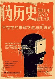 Cover of: 伪历史: 不存在的未解之谜与阴谋论