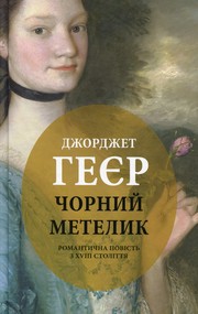 Cover of: Чорний метелик: Романтична повість з XVIII століття