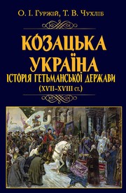 Козацька Україна by Олександр Гуржій, Тарас Чухліб