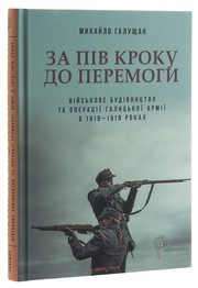 Cover of: За пів кроку до перемоги by Михайло Галущак