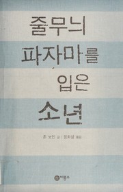 Cover of: 줄무늬파자마를입은소년 by John Boyne, John Boyne