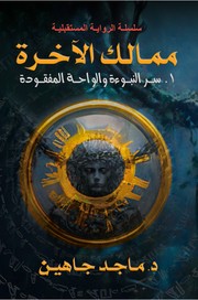 ممـالـك الآخـرة by د. ماجد جاهين