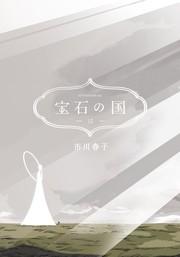 Cover of: 宝石の国 12