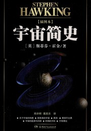 Cover of: 宇宙简史 by Stephen Hawking, Stephen Hawking