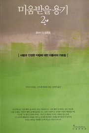 Cover of: Mium padŭl yonggi: sarang kwa chinjŏnghan charip e taehan Adŭllŏ ŭi karŭch'im