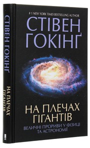 Cover of: На плечах гігантів by Стівен Гокінґ