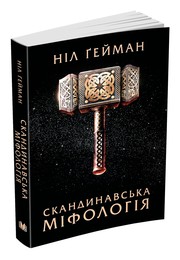 Cover of: Скандинавська міфологія by Ніл Ґейман