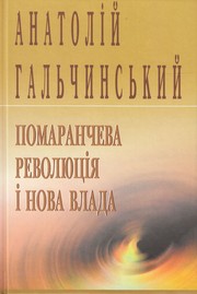 Cover of: Помаранчева революція і нова влада by Анатолій Гальчинський