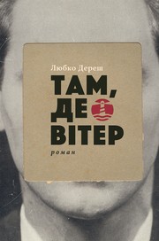 Cover of: Там, де вітер by Любко Дереш