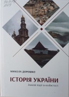 Cover of: Історія України by Микола Дорошко