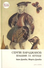 Cover of: Сергій Параджанов. Більший за легенду by Іван Дзюба, Марта Дзюба