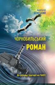 Cover of: Чорнобильський роман by Анатолій Демський