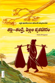 Generation Gap (In Telugu) by Dada Bhagwan