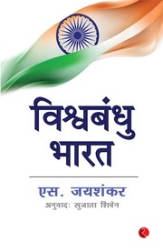 Cover of: विश्वबंधु भारत by S. Jaishankar