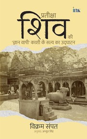 Cover of: प्रतीक्षा शिव की by Vikram Sampath