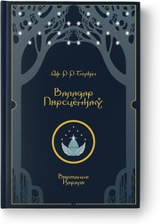 Cover of: Валадар Пярсцёнкаў. Вяртанне Караля