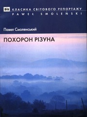 Cover of: Похорон різуна