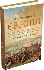 Cover of: Стисла історія Європи by Саймон Дженкінс